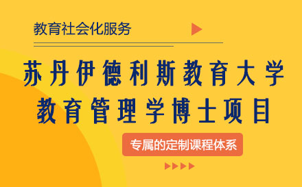蘇丹伊德利斯教育大學教育管理學博士項目