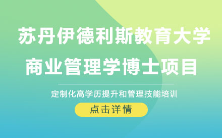 蘇丹伊德利斯教育大學商業(yè)管理學博士項目