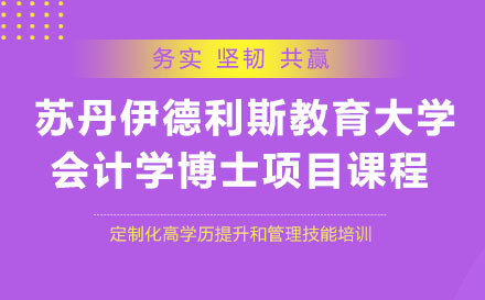 蘇丹伊德利斯教育大計學博士項目課程