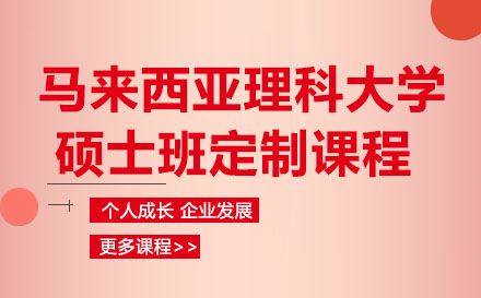 馬來西亞理科大學(xué)碩士班定制課程