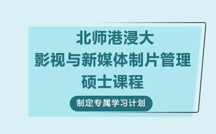 北師港浸大影視與新媒體制片管理碩士課程