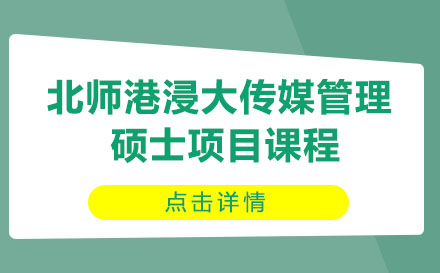 北師港浸大傳媒管理碩士項(xiàng)目課程