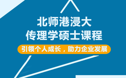 北師港浸大傳理學(xué)碩士課程