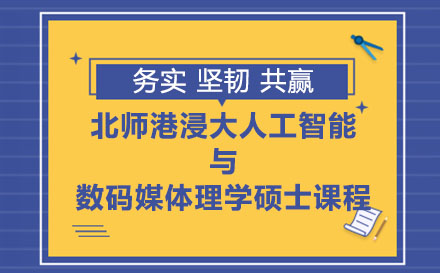 北師港浸大人工智能與數(shù)碼媒體理學(xué)碩士課程