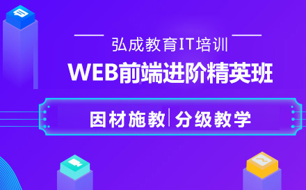 WEB前端进阶精英班