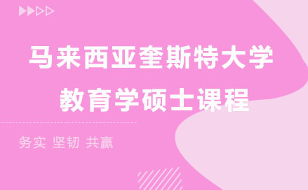 馬來西亞奎斯特大學(xué)教育學(xué)碩士課程