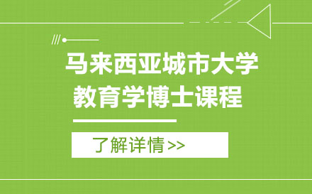 馬來西亞城市大學教育學博士課程