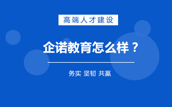 企诺教育怎么样？