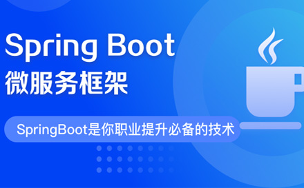 微服务框架SpringBoot班