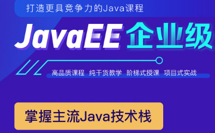 JAVAEE企业开发工程师班