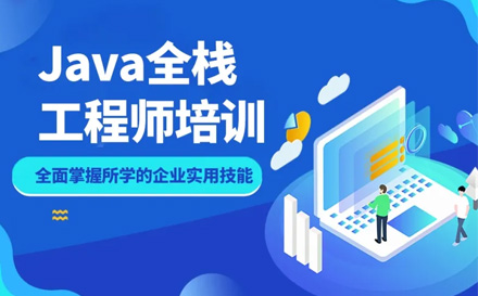 Java全栈工程师培训班