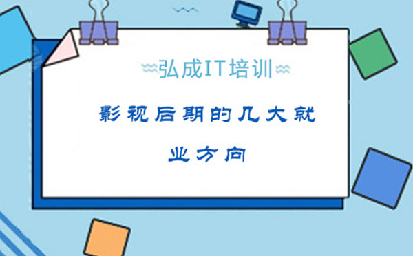 AE影视后期职业发展全解析：八大领域前景深度剖析