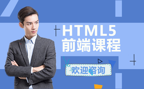 HTML5前端课程培训