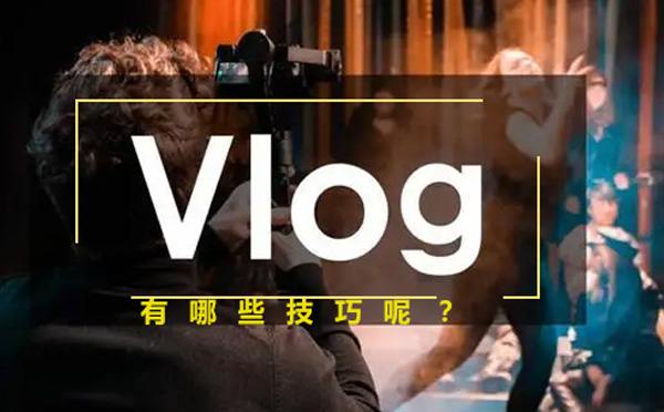 Vlog创作全攻略：从设备选择到镜头语言实战