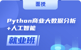 Python商业大数据分析+人工智能班