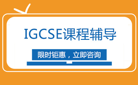 IGCSE课程辅导