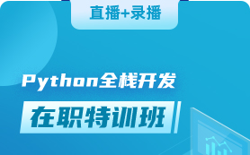 Python全栈开发在职特训班