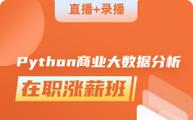 Python商业大数据分析在职班