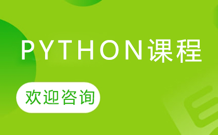 Python课程培训班