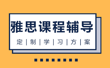 雅思课程辅导