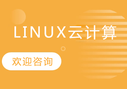 Linux云计算课程培训