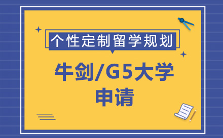 牛剑/G5大学申请