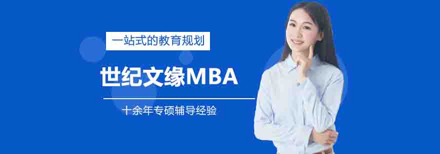世纪文缘MBA教学环境