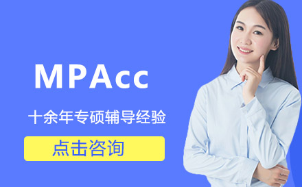 MPAcc课程