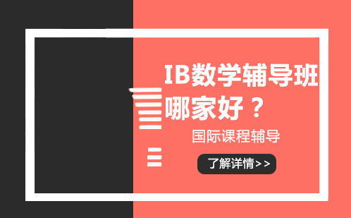 IB数学辅导班哪家好？