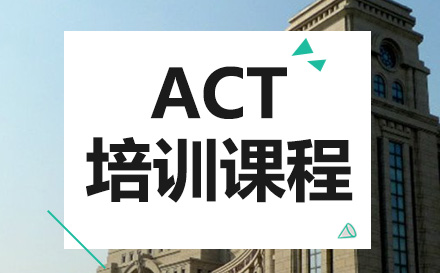 act培训课程