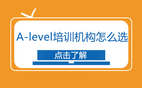 A-level培训机构怎么选