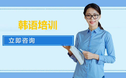 长沙韩语培训课程