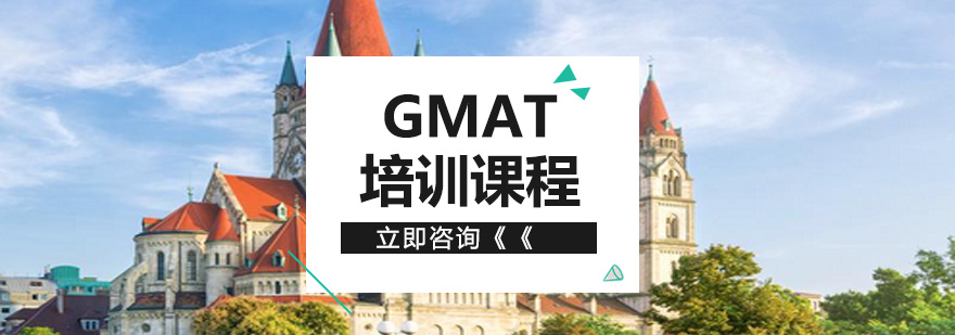 GMAT课程体系