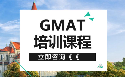 GMAT培训课程