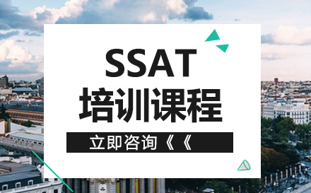  SSAT培训课程