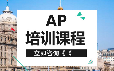 AP培训课程