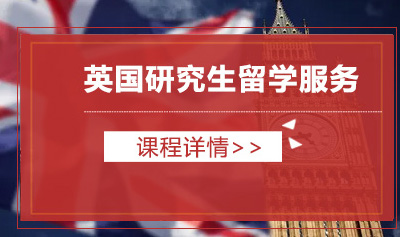 英国研究生留学申请服务