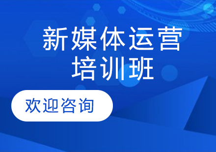 产品+新媒体运营培训