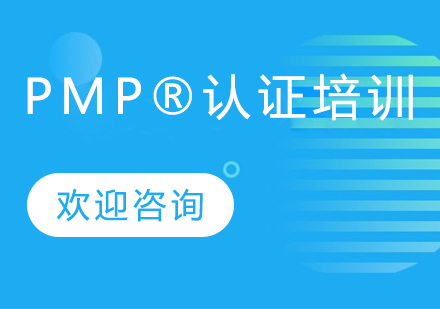 PMP®认证培训班