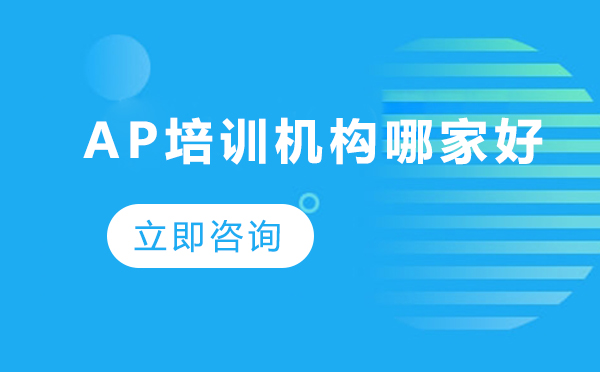 北京AP培训机构综合实力对比与课程特色深度解析