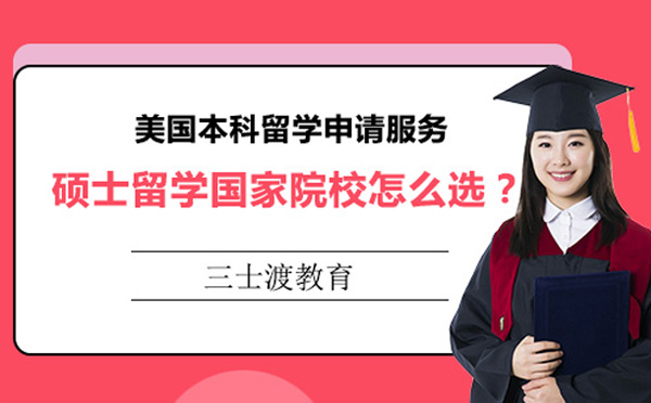 硕士留学国家院校怎么选？