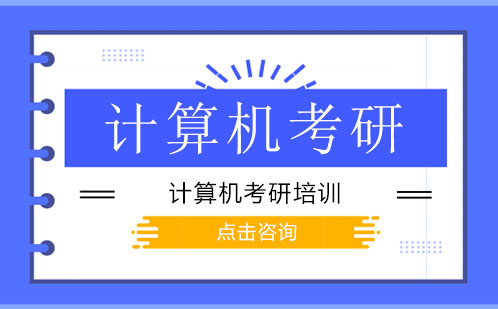 广州计算机考研培训