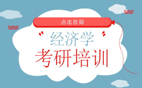 广州经济学考研培训