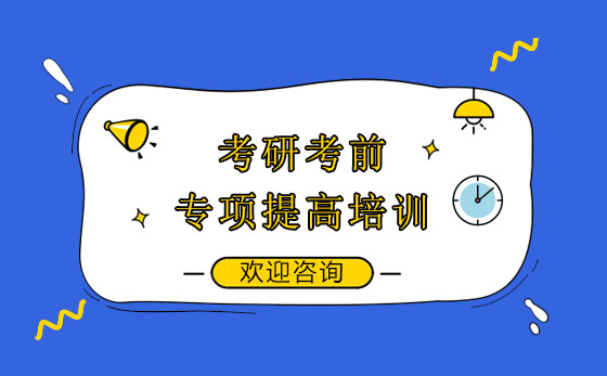 广州考研考前专项提高培训