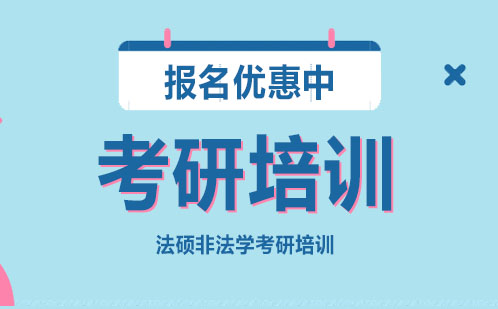 广州法硕非法学考研培训