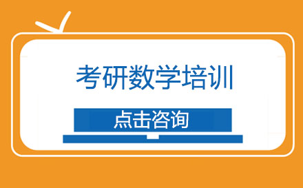 广州考研数学培训