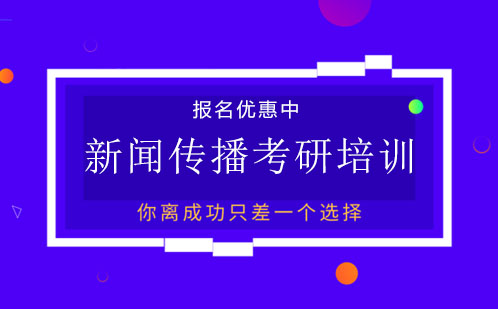 广州新闻传播考研培训