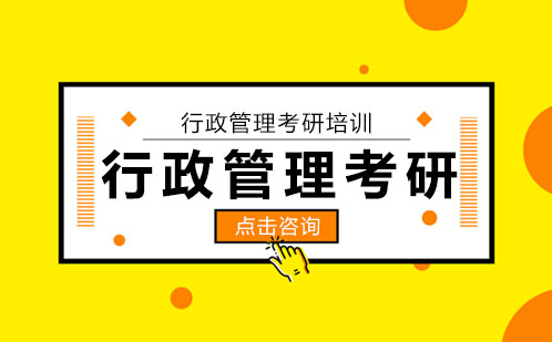 广州行政管理考研培训