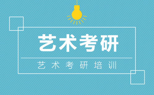 广州艺术考研培训