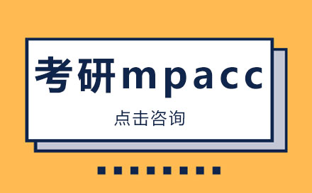 广州考研mpacc培训